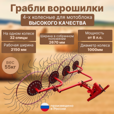 Грабли ворошилки 4-х колесные для мотоблока