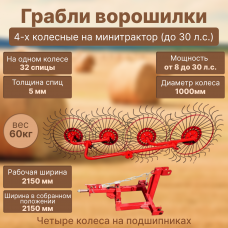 Грабли ворошилки 4-х колесные на минитрактор (до 30 л.с.) 