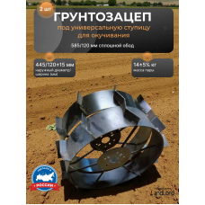 Грунтозацеп универсальный для окучивания 585/120 мм