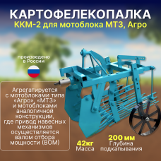 Картофелекопалка ККМ-2 для мотоблока МТЗ, Агро Картофелекопалка ККМ-2 для мотоблока МТЗ, Агро