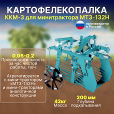 Картофелекопалка ККМ-3 для минитрактора МТЗ 132Н/112Н/152Н Картофелекопалка ККМ-3 для минитрактора МТЗ 132Н/112Н/152Н