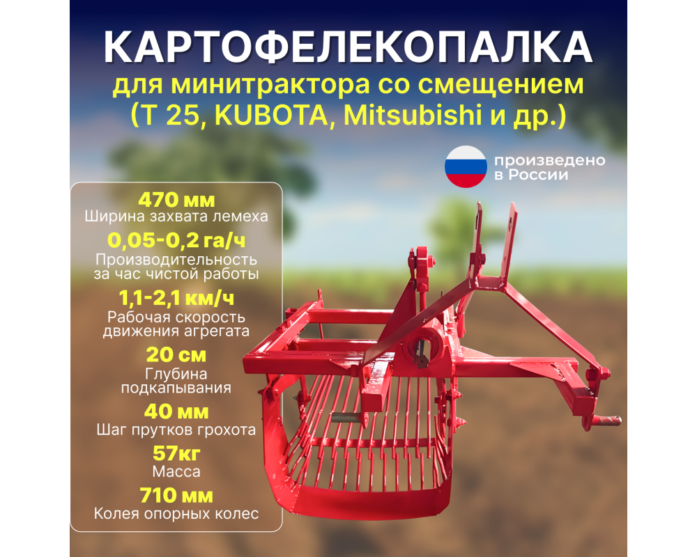 Картофелекопалка  для мини трактора со смещением (Т 25, KUBOTA,Mitsubishi и др.)