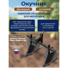 Окучник двухрядный со сцепкой (Каскад, Нева, Кадви, Целина) и др