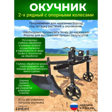 Окучник (Усиленный) двухрядный регулируемый распашной со сцепкой (Нева; Каскад; Ока, Целина и др)