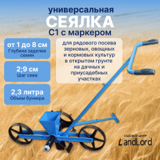 Сеялка универсальная ручная С1 