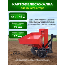 Картофелесажалка однорядная для мини-трактора