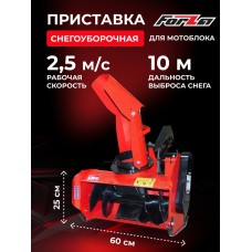 Снегоуборочная приставка FORZA (Зубчатый шнек) (Нева, Ока, Каскад) и др