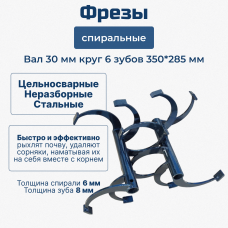 Фрезы спиральные Ø-30мм  350х285мм (6 зубьев)  Пара 2шт
